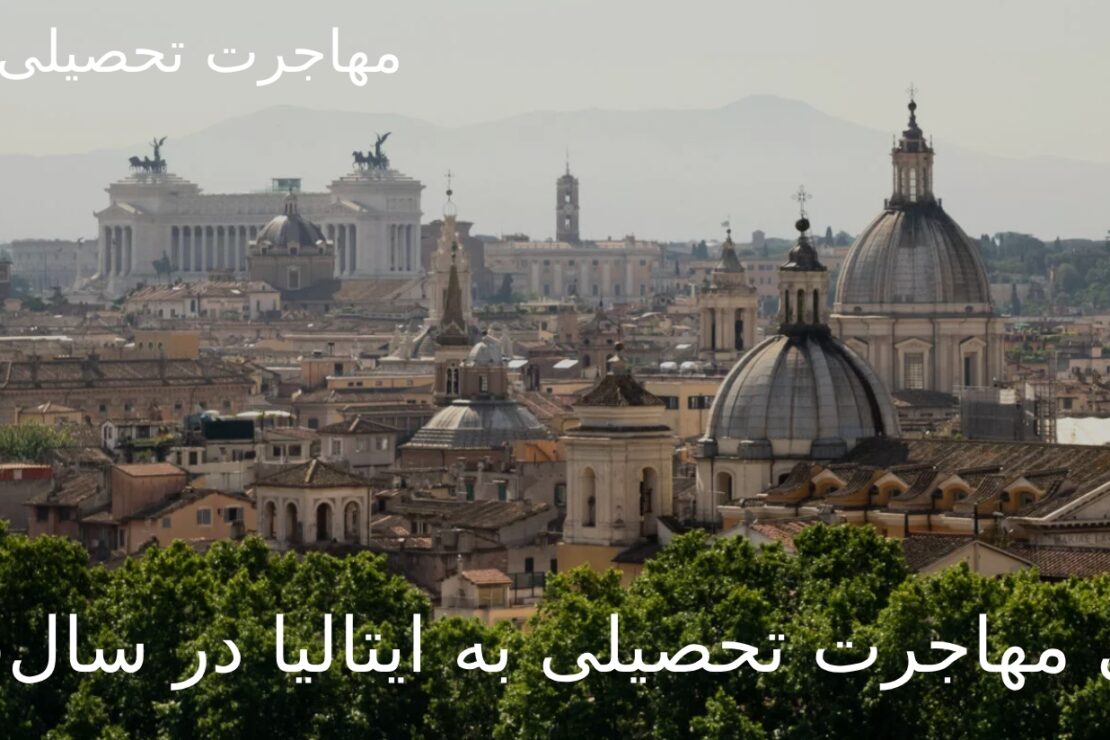  راھنمای گام به گام مھاجرت تحصیلی به ایتالیا در سال ٢٠٢۵