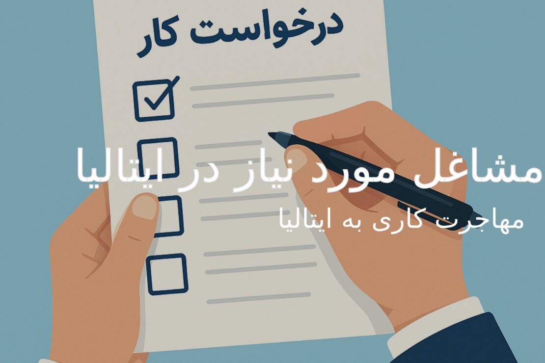 بازار کار ایتالیا: مشاغل مورد نیاز و میانگین حقوق