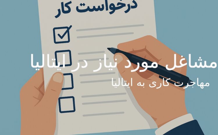  بازار کار ایتالیا: مشاغل مورد نیاز و میانگین حقوق 