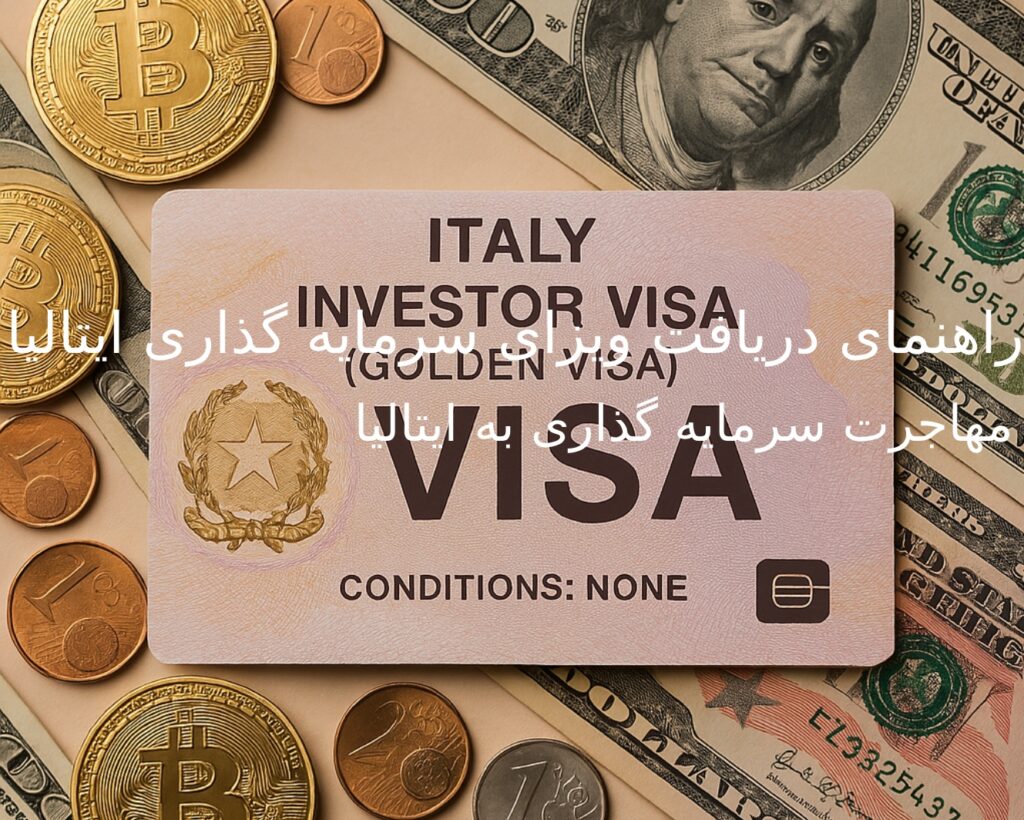 ویزای سرمایه گذاری ایتالیا (Golden Visa): شرایط و راھنمای اقدام