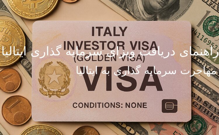  ویزای سرمایه گذاری ایتالیا (Golden Visa): شرایط و راھنمای اقدام 