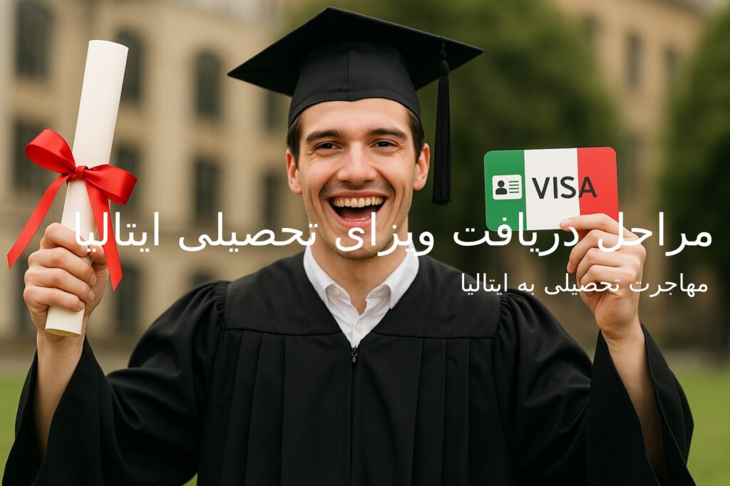 مراحل دریافت ویزای تحصیلی ایتالیا