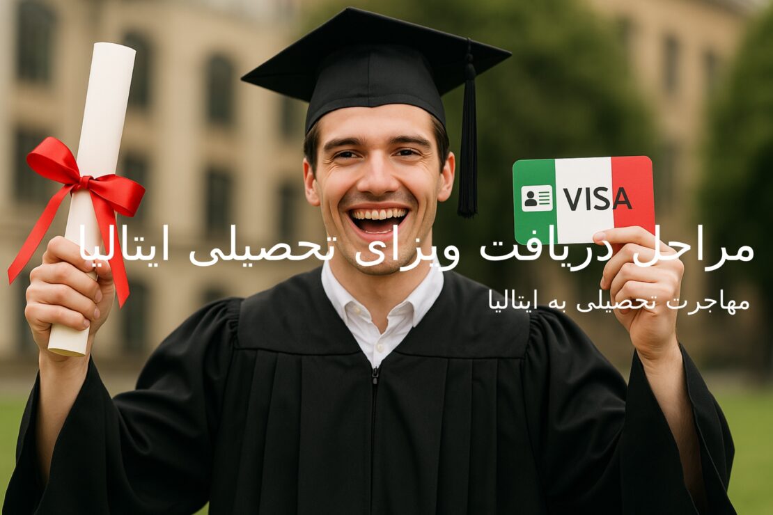  مراحل دریافت ویزای تحصیلی ایتالیا