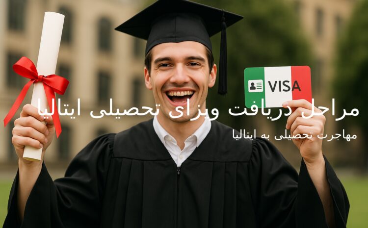  مراحل دریافت ویزای تحصیلی ایتالیا 