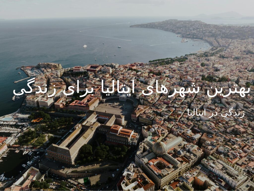 بھترین شھرھا و مناطق مسکونی ایتالیا برای مھاجران