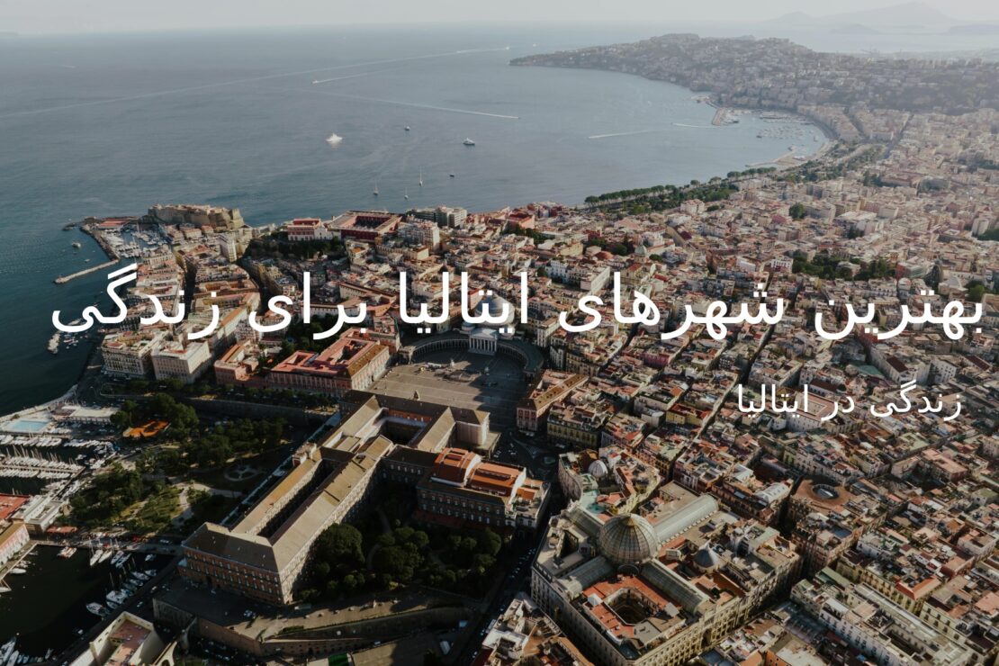  بھترین شھرھا و مناطق مسکونی ایتالیا برای مھاجران