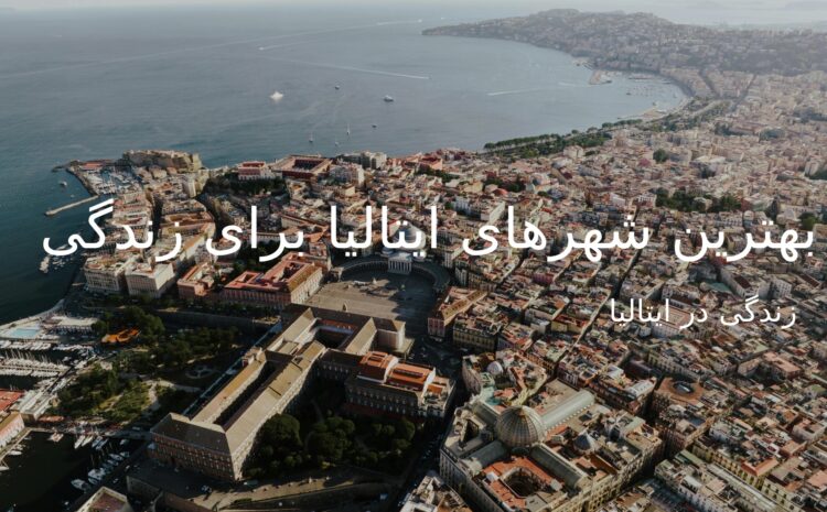  بھترین شھرھا و مناطق مسکونی ایتالیا برای مھاجران 