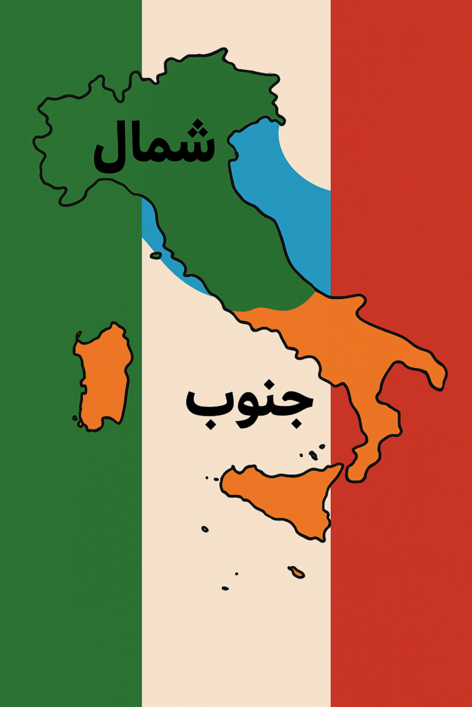 تصویر هوش مصنوعی شمال و جنوب ایتالیا/ شھرھای ایتالیا برای زندگی - مهاجرت به ایتالیا